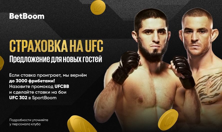 Акция «Страховка на UFC» стартует в клубах BetBoom для новых гостей!