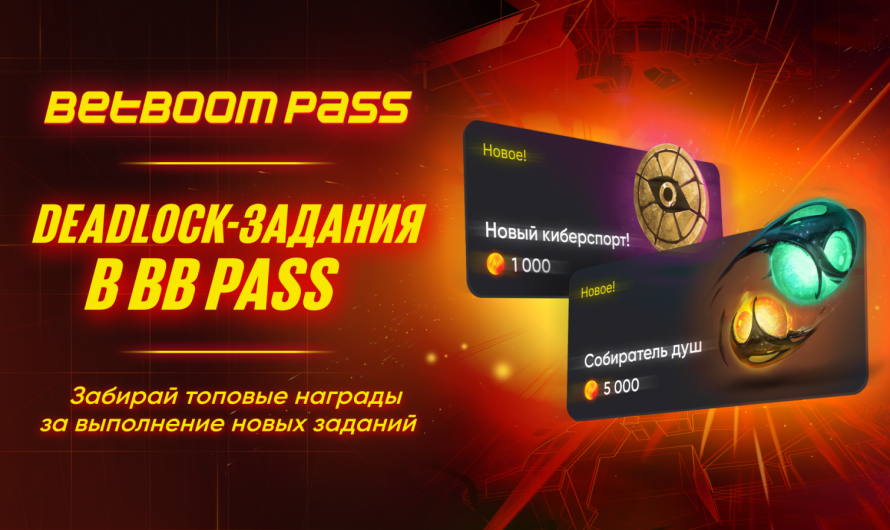 BetBoom первым среди букмекеров выпустил задания по Deadlock для собственного Battle Pass