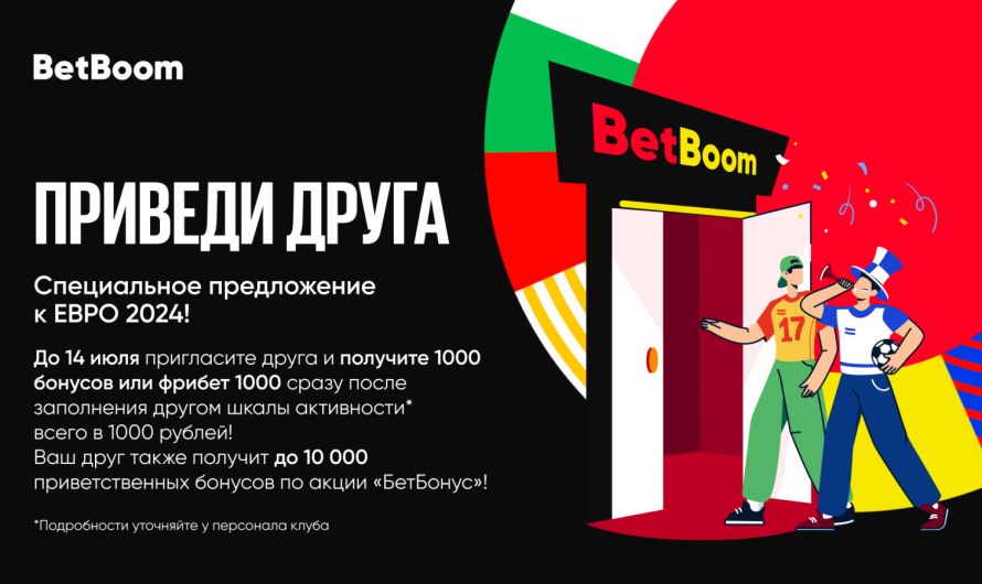 Приглашайте друзей в клубы BetBoom и получайте бонусы!