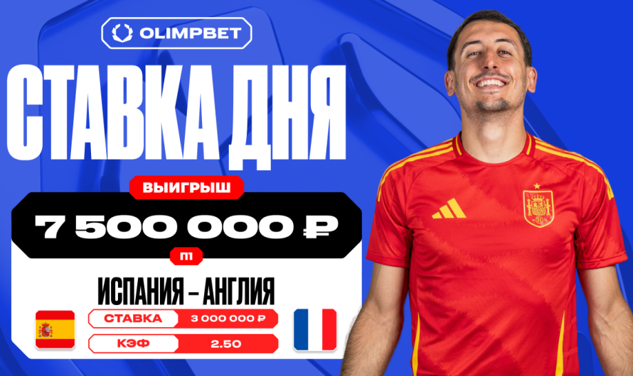 Клиент OLIMPBET сорвал куш в семь с половиной миллионов рублей на победе Испании