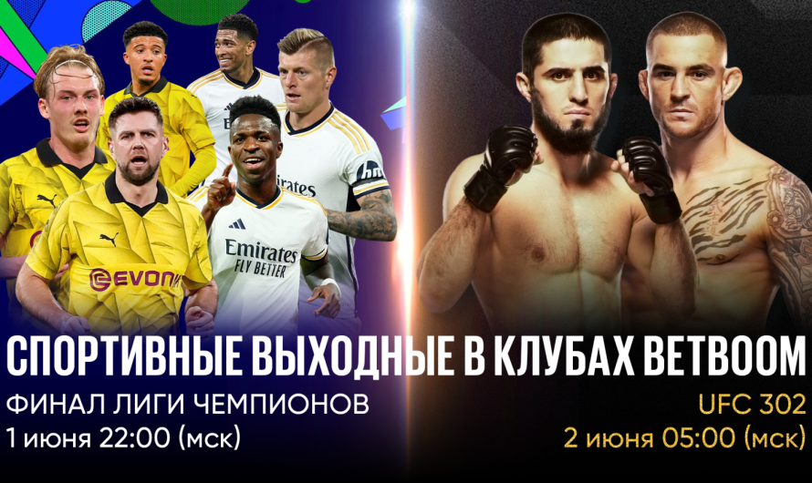 Спортивные выходные в клубах BetBoom: смотри трансляции финала ЛЧ и UFC 302 в клубах букмекерской компании