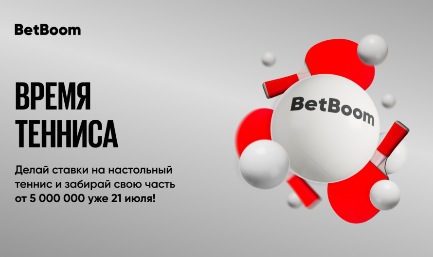 Акция «Время тенниса»: BetBoom разыгрывает 5 000 000 фрибетов