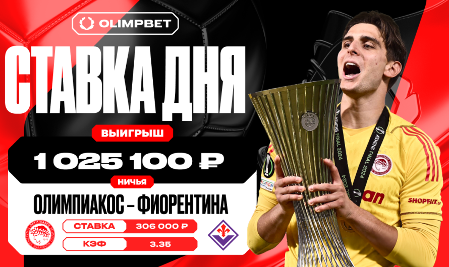 Клиент OLIMPBET сорвал выигрыш в 1 025 100 рублей на матче «Олимпиакос» – «Фиорентина»