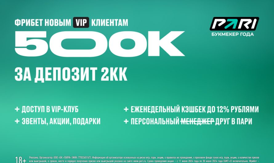 VIP-акция перед Евро-2024. PARI предложит потенциальным VIP-клиентам 500 000 рублей фрибетами