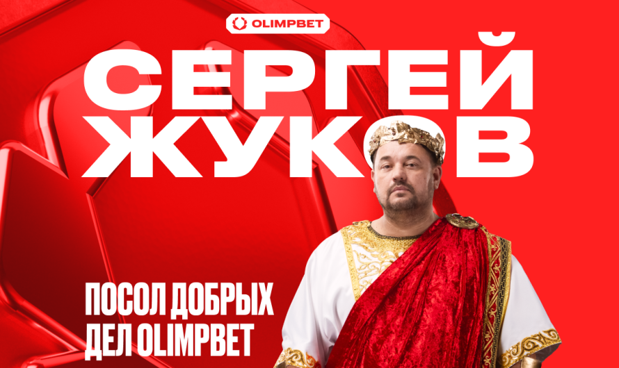 Сергей Жуков – посол Добрых дел компании OLIMPBET!