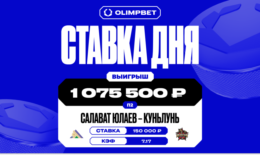 Волевая победа «Куньлуня» принесла клиенту OLIMPBET выигрыш в 1 075 500 рублей