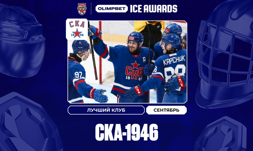 «СКА-1946» — Лучший клуб сентября в МХЛ OLIMPBET ICE AWARDS