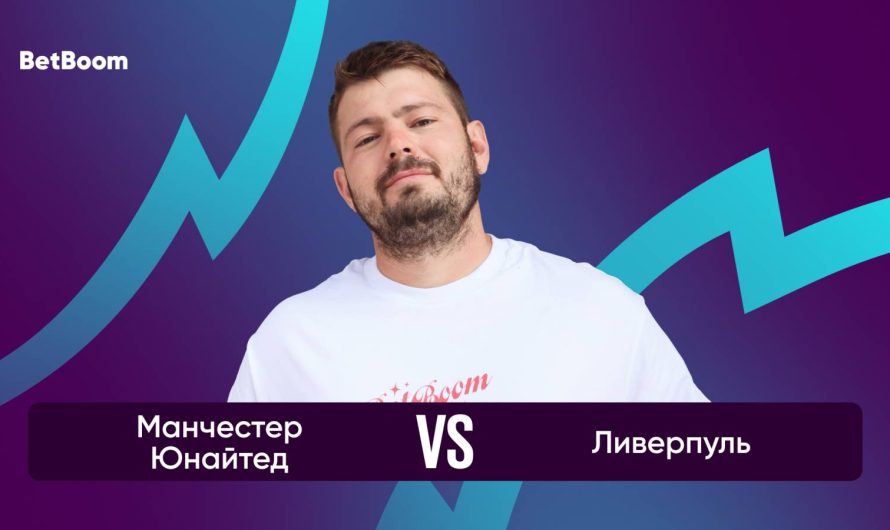 Амбассадор BetBoom Никита Ковальчук: «Подопечные Постекоглу не любят играть низко, и это будет на руку «Юнайтед»