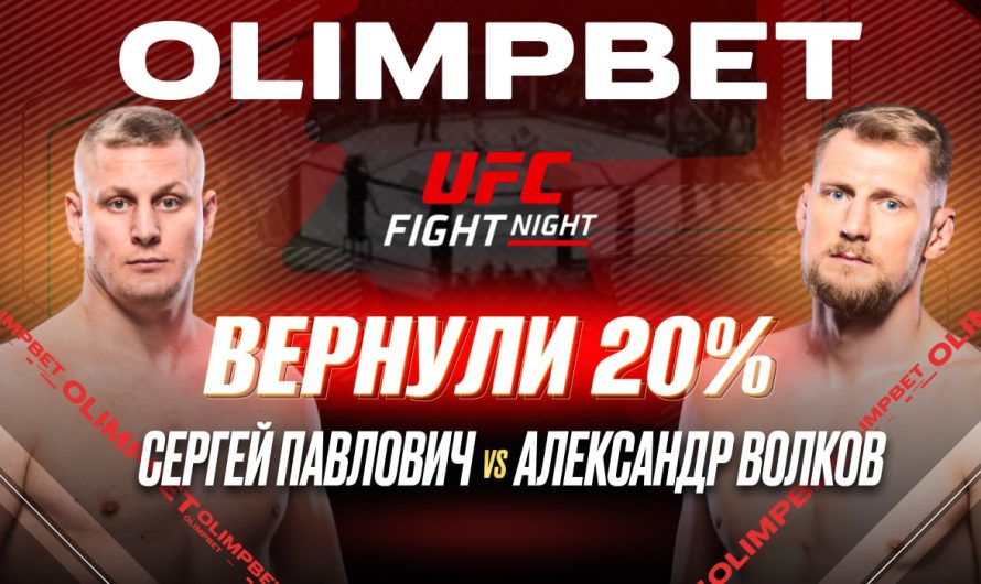 OLIMPBET выплатил клиентам 20% от ставки на победу Сергея Павловича на UFC Fight Night