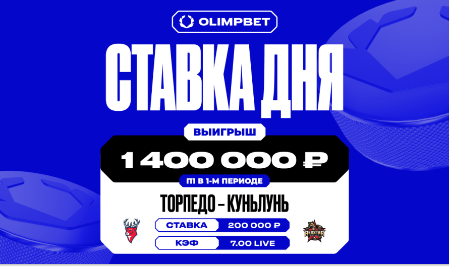 Разгромная победа «Торпедо» увеличила выигрыш клиента OLIMPBET в семь раз