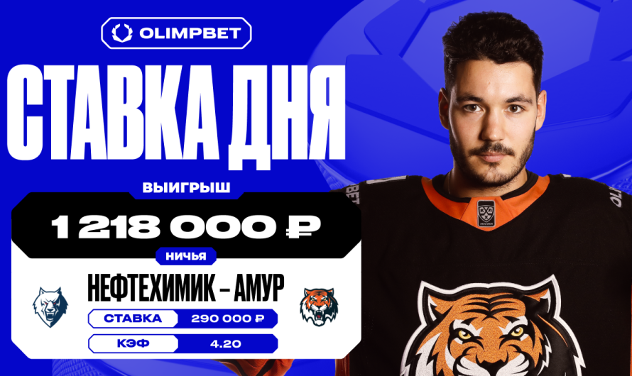 Неожиданный камбэк «Амура» принес клиенту OLIMPBET 1 218 000 рублей