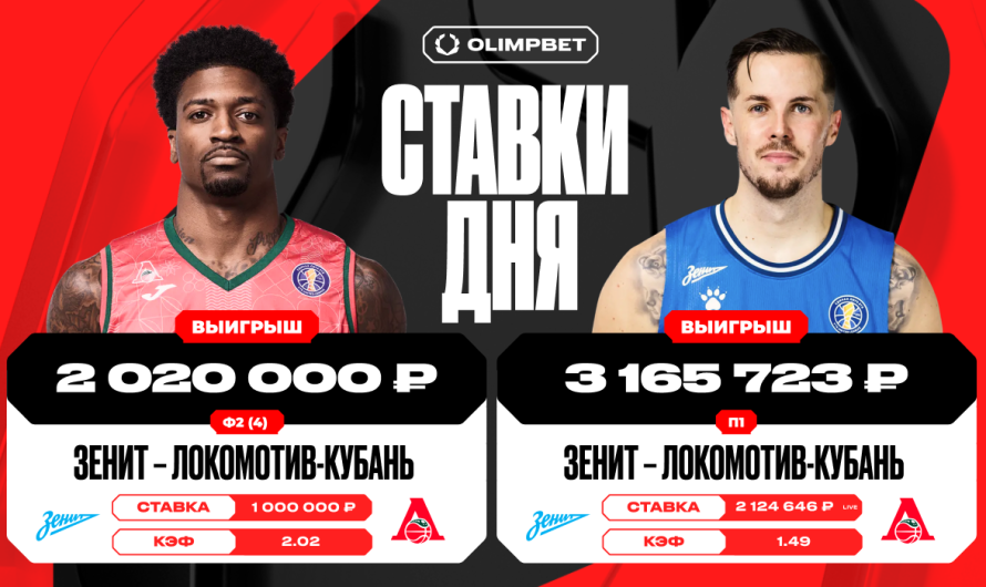 Клиент OLIMPBET поднял 5 185 723 рублей на матче «Зенит» — «Локомотив-Кубань»