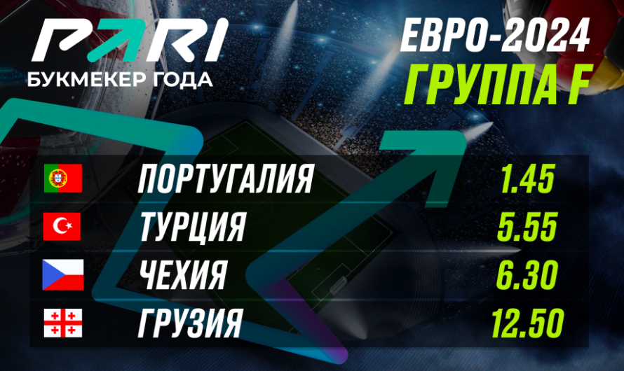 PARI: Португалия — основной претендент на первое место в группе F на Евро-2024