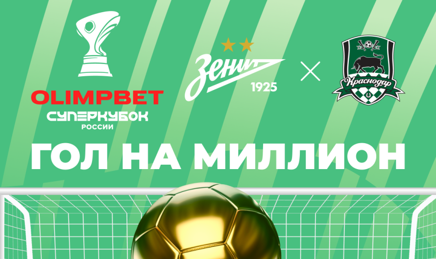 «OLIMPBET Гол на миллион» на матче «Зенита» против «Краснодара»