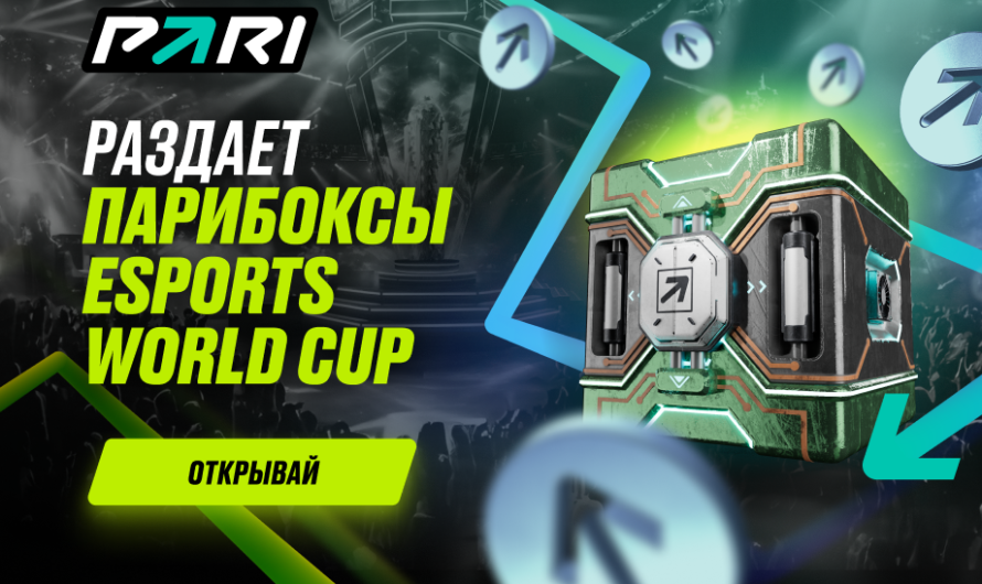 Фрибет от PARI до 100 000 рублей каждую неделю на протяжении всего Esports World Cup 2024 для всех фанатов киберспорта