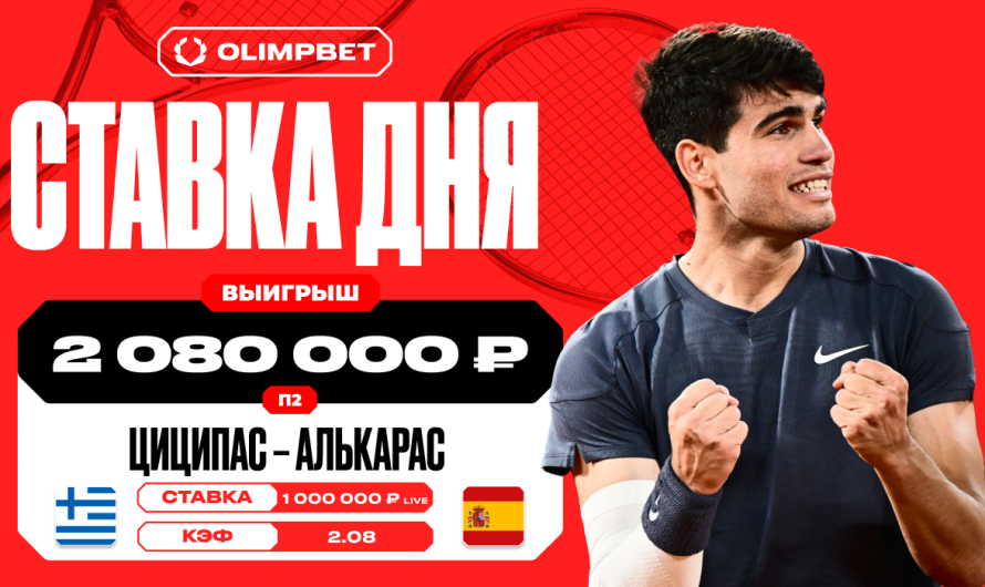 Уверенная победа Карлоса Алькараса принесла клиенту OLIMPBET 2 080 000 рублей