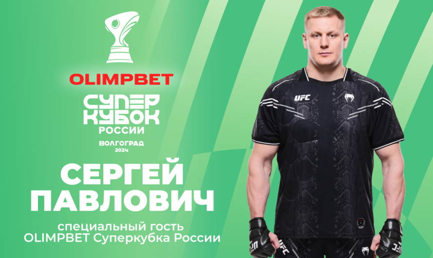 Сергей Павлович – специальный гость OLIMPBET Суперкубка России по футболу