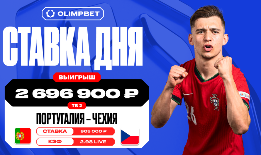 Финальный гол Португалии принес клиенту OLIMPBET выигрыш в 2 696 900 рублей