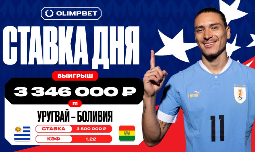 Клиент OLIMPBET выиграл 3 416 000 рублей на уверенной победе Уругвая