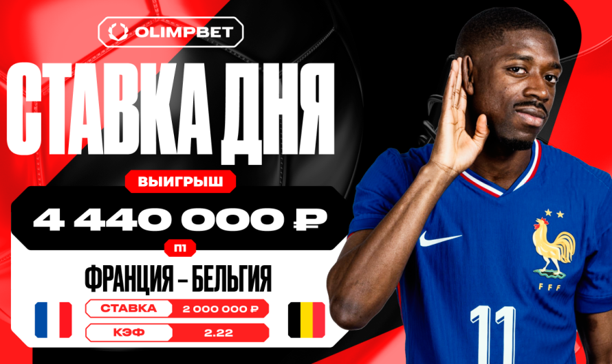 Смелая ставка на Францию принесла клиенту OLIMPBET 4 440 000 рублей