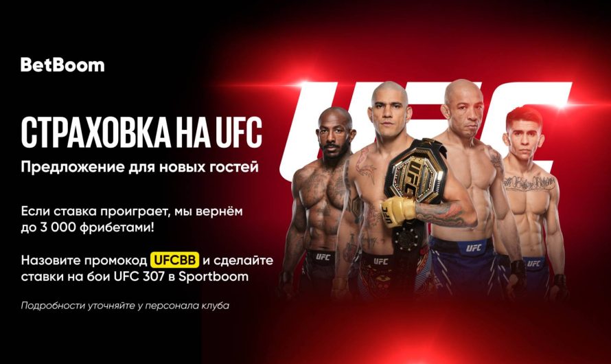 BetBoom запускает в клубах акцию «Страховка на UFC» для новых гостей!