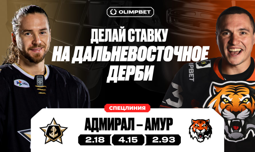 Букмекер OLIMPBET открыл спецлинию для приема ставок на исход Дальневосточного хоккейного дерби