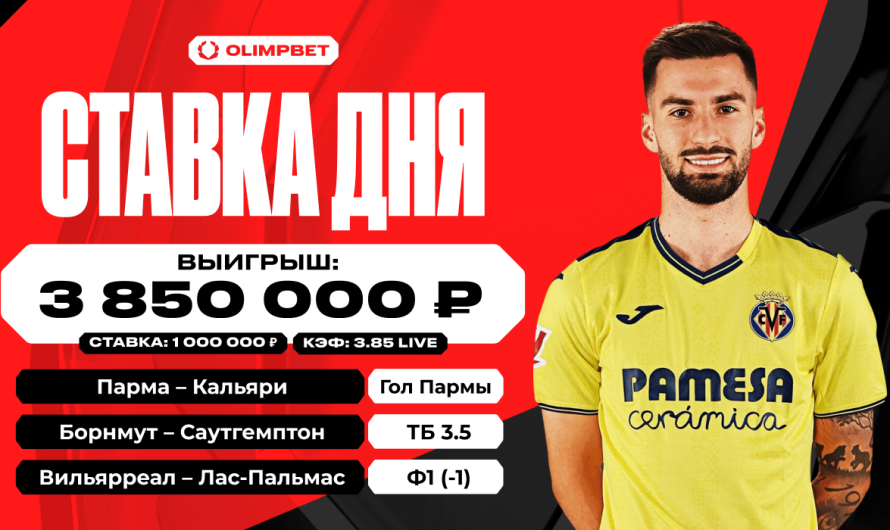 Удачный экспресс принес клиенту OLIMPBET выигрыш в 3 850 000 рублей