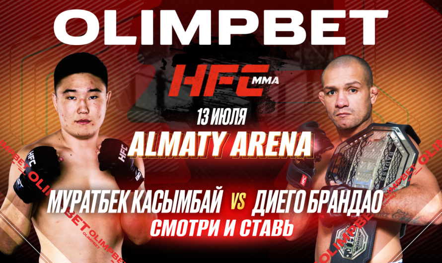 OLIMPBET представляет HFC MMA в Казахстане