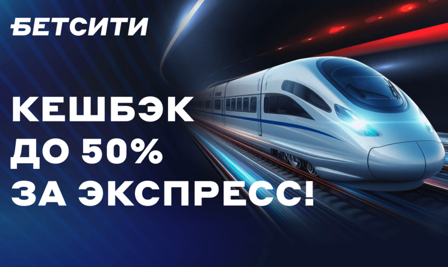 БЕТСИТИ начислит до 50% кешбэка за экспрессы