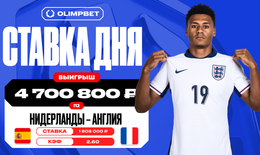 Клиент OLIMPBET сорвал куш в 4 700 800 рублей на победе сборной Англии