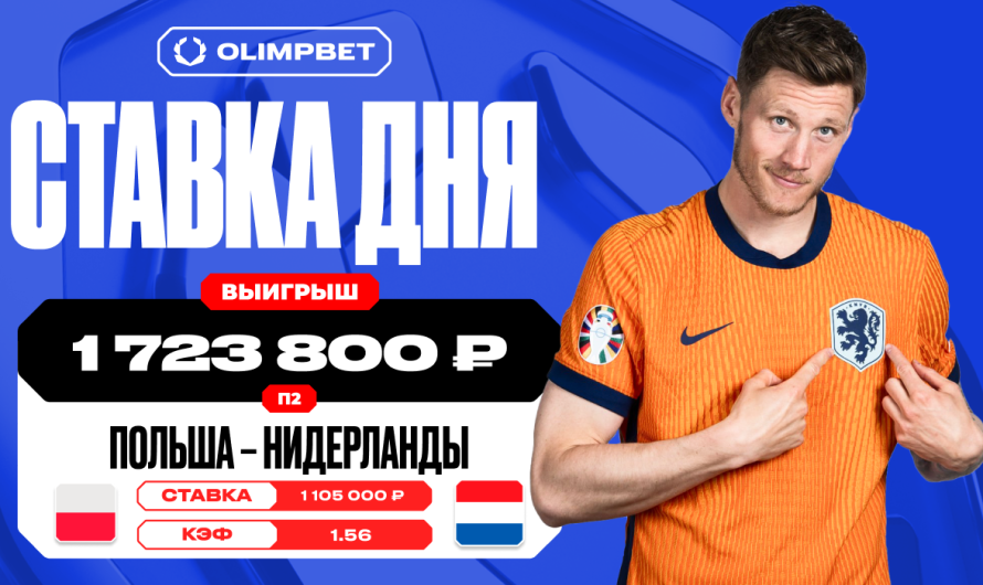 Волевая победа сборной Нидерландов принесла клиенту OLIMPBET 1 723 800 рублей