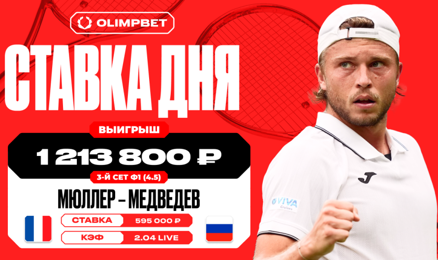 Победа Мюллера в третьем сете принесла клиенту OLIMPBET выигрыш в 1 213 800 рублей