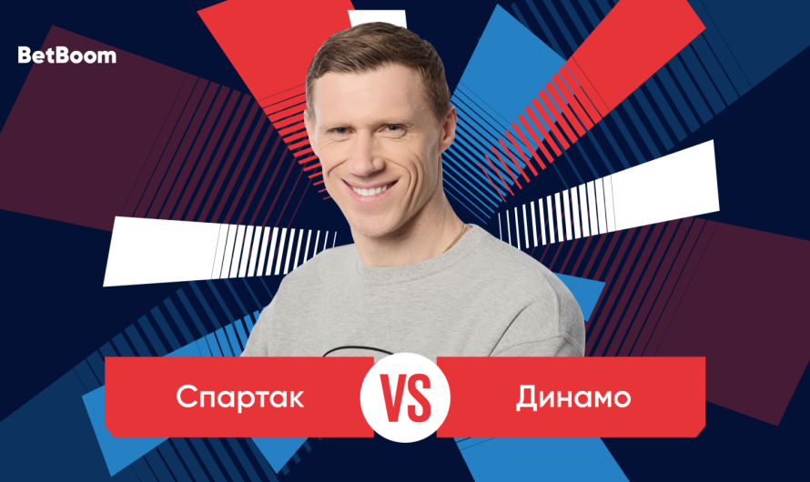 Амбассадор BetBoom Павел Погребняк: «считаю, что «Спартак», играя на домашнем поле, имеет больше шансов на победу».