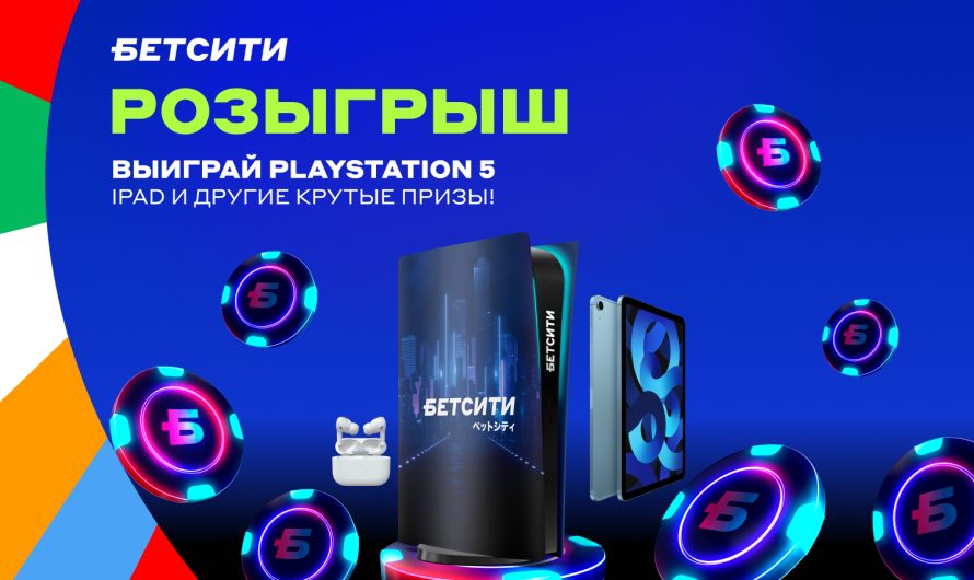 БЕТСИТИ разыграет PlayStation 5, Apple iPad 10 и Apple AirPods 3