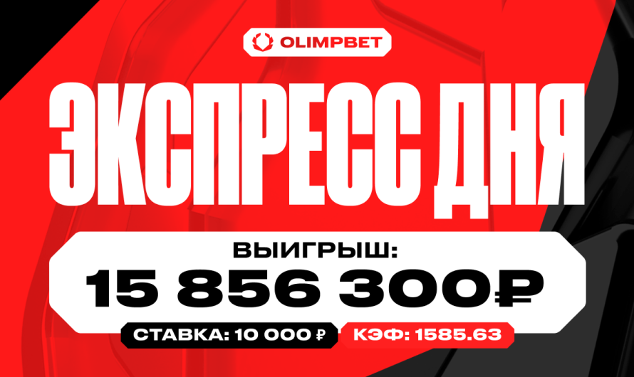 Пользователь OLIMPBET поставил 10 000 рублей на экспресс и выиграл 15 856 300 рублей