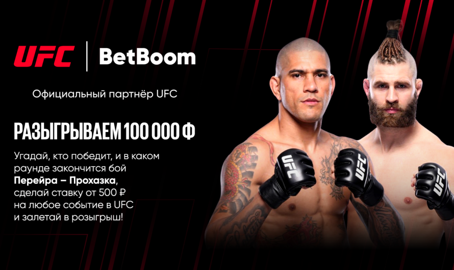 BetBoom разыгрывает 100 000 фрибетов среди зрителей UFC 303