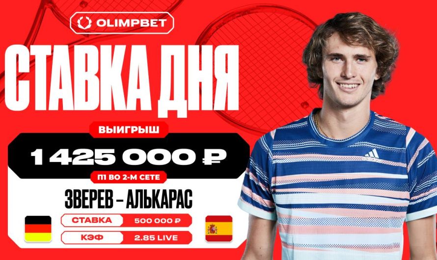 Клиент OLIMPBET выиграл 1 425 000 рублей на встрече Зверева и Алькараса