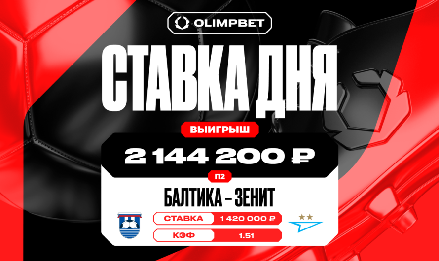 Камбэк «Зенита» принес клиенту OLIMPBET выигрыш в 2 144 200 рублей