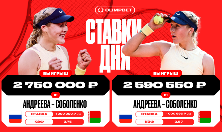 Два клиента OLIMPBET суммарно подняли более пяти миллионов рублей на победе Андреевой