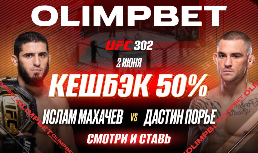 OLIMPBET вернет 50% от ставки на победу Махачева на UFC 302