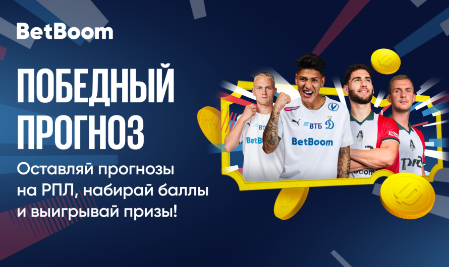 BetBoom запустил акцию «Победный прогноз» — компания разыграет 2 500 000 фрибетов за предсказания на матчи РПЛ!