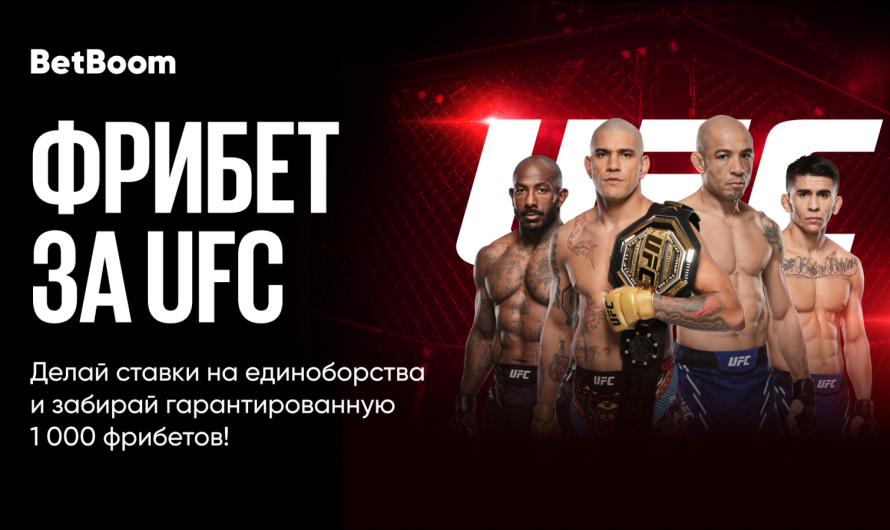 BetBoom дарит всем клиентам фрибеты к UFC