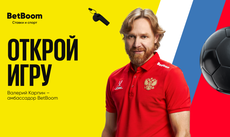 Валерий Карпин стал амбассадором BetBoom!