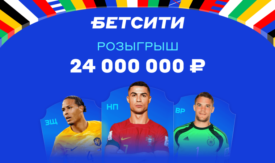 Розыгрыш 24 000 000 ₽ – рекордная акция БЕТСИТИ к Евро-2024