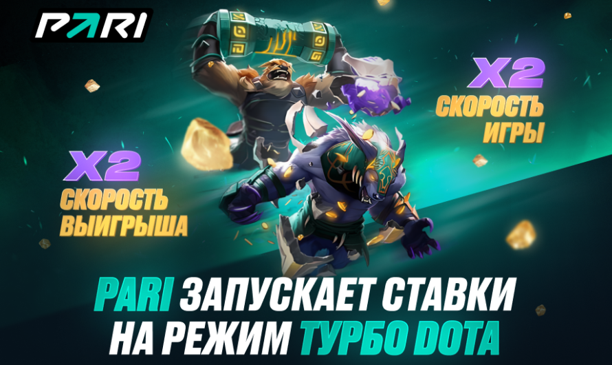 PARI запустила ставки на матчи Dota 2 в режиме Turbo