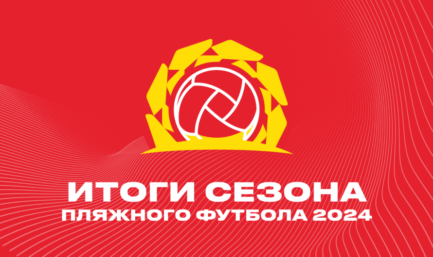 OLIMPBET подводит итоги сезона пляжного футбола 2024