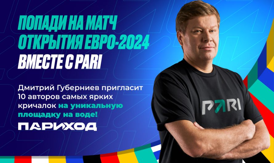 PARI разыграет пригласительные билеты на матч открытия Евро-2024 на «Париходе»