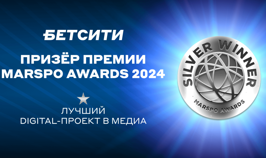 БЕТСИТИ стал призером премии MARSPO Awards 2024