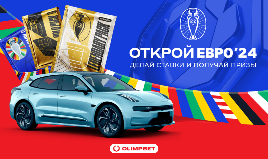 OLIMPBET подготовил множество призов к ЕВРО-2024