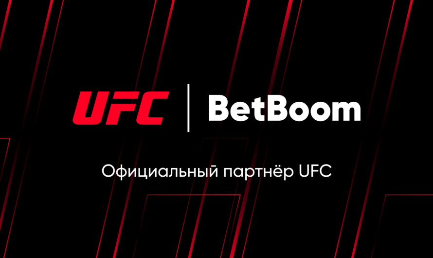 BetBoom стал официальным партнером UFC